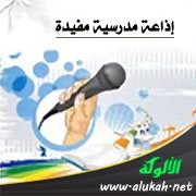 إذاعة مدرسية مفيدة