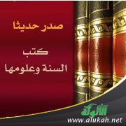 صدر حديثا كتب السنة وعلومها (99)