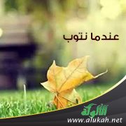 عندما نتوب