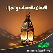 الإيمان بالحساب والجزاء