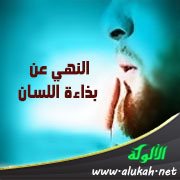 النهي عن بذاءة اللسان