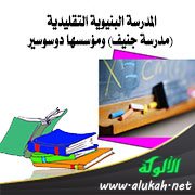 المدرسة البنيوية التقليدية (مدرسة جنيف) ومؤسسها دوسوسير