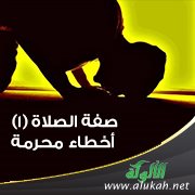 صفة الصلاة (1) أخطاء محرمة