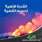 القدرة الإلهية تحسم القضية