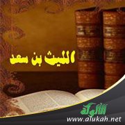 الفقيه المصري: الليث بن سعد