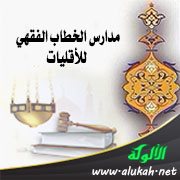 مدارس الخطاب الفقهي للأقليات