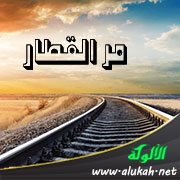 مر القطار (قصيدة)