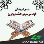 تفسير الزركشي لآيات من سورتي الانشقاق والبروج