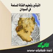 التبشير وتعليم الفتاة المسلمة في السودان