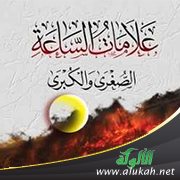من أشراط الساعة الصغرى: ظهور الخسف والمسخ والقذف
