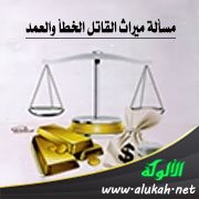 مسألة ميراث القاتل الخطأ والعمد