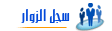 سجل الزوار